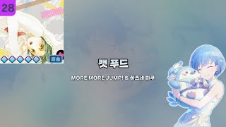 '캣 푸드' ~Master AP :: [프로젝트 세카이]