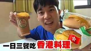 대만 먹방【吃播】韓國人一日三餐吃香港料理! 皮蛋瘦肉粥, 下午茶, 麻辣米線 :: Taiwan Foods