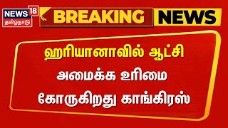 Breaking News | ஹரியானாவில் ஆட்சிஅமைக்க உரிமைகோருகிறது காங்கிரஸ் | Haryana | Congress