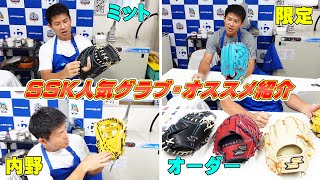 【SSK】限定品のグラブを紹介‼刺繍に秘密が・・・。内野って何が人気？？