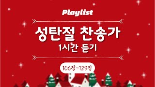 𝙋𝙡𝙖𝙮𝙡𝙞𝙨𝙩 | 성탄절 찬송가 전곡 듣기🎄 #이동명 #성탄절찬양 #마라나타