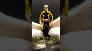 【新戦隊】ゴジュウティラノのレンジャーキー作ってみた！【GozyuTyranno】#shorts #short #スーパー戦隊