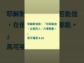 shorts 耶穌對他說：「你若能信，在信的人，凡事都能。」馬可福音 9 23