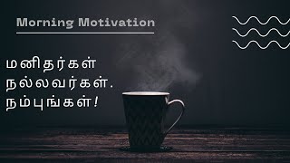 மனிதர்கள் நல்லவர்கள்... நம்புங்கள்! MorningMotivation