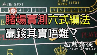 澳門賭場測試無敵穩贏百家樂纜法 你學會了嗎？