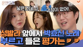 뮤지컬 배우를 꿈꾸는 장희진, 현실은 음치? '야생화' 열창 후 성시경에게 들은 첫 마디는?ㅋㅋㅋ | #온앤오프 #편집자픽