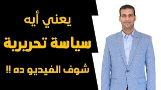 كورس صحافة وإعلام .. يعني ايه سياسة تحريرية لمؤسسة إعلامية ..