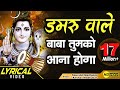 Damru Wale Baba Tumko Aana Hoga || Sawan का सुपर Shiv Bhajan By Saurabh-Madhukar || LYRICAL VIDEO