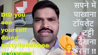 Seen potty in dream || doing urinal in dream || सपने में पाखाना देखना, करना, टट्टी पेशाब देखना, करना