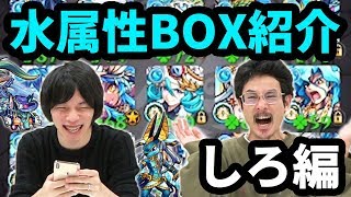 【モンスト】水の遊宴なしには語れない！水属性BOX紹介！しろ編【なうしろ】