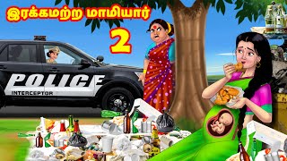 இரக்கமற்ற மாமியார் 2 Mamiyar vs Marumagal | Tamil Stories | Tamil Kathaigal | Anamika TV Tamil