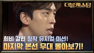 희비 갈린 7회 창작 뮤지컬 미션! TOP 11 무대 몰아보기! | 더블 캐스팅 doublecasting EP.8