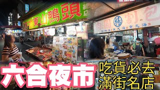 【夜市】高雄 六合夜市 一次吃到飽 多攤心得分享 你的口袋名單是什麼? 看看有沒有必吃美食? 必吃的小吃介紹 | 宇你分享 SS family