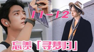 忘羡「寻梦归11 12」小蓝总