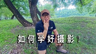 如何学好摄影？最无用的就是数据，难道相机不应该有测光功能吗？