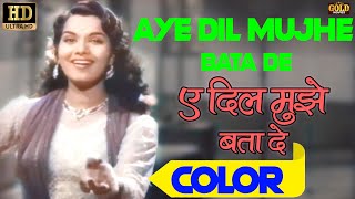 Aye Dil Mujhe Bata De  - COLOR VIDEO SONG - Geeta Dutt - (COLOUR) HD - Kishore Kumar, Nimmi