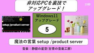 裏技更新◆359回【魔法の言葉】非対応PCを裏技でアップグレードさせる　W11アップグレードその５