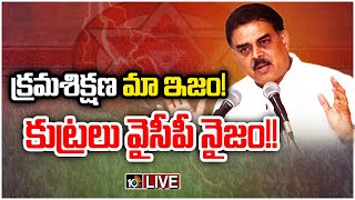 LIVE: వైసీపీపై జనసేన నేత నాదెండ్ల మనోహర్‌ ఫైర్‌ | Nadendla Manohar Fires On YCP | 10TV