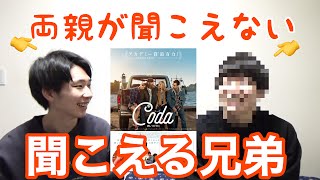 映画『コーダあいのうた』の感想をコーダの弟に聞いてみた