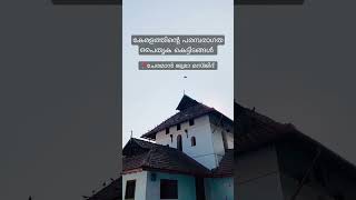 കേരളത്തിന്റെ പരമ്പരാഗത പൈതൃക കെട്ടിടങ്ങൾ 🕌 Full video Link in the comment Box