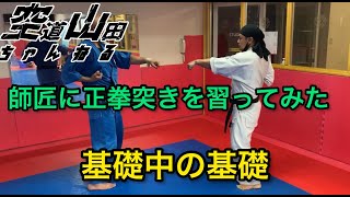 【武道】師匠に正拳突きを習ってみた【格闘技】