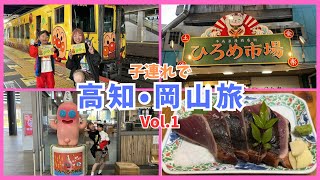 【子連れ高知•岡山旅】ひろめ市場/やなせたかし記念館/アンパンマン列車