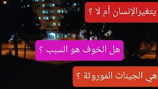 لماذا لا يتغير الناس ؟