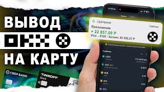 Как Вывести Деньги с  OKX на Карту.