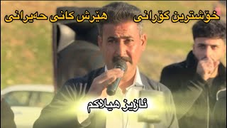 هێرش کانی حەیرانی خۆشترین گۆرانی خاو