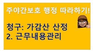 [행정] 청구: 가감산 산정 2. 근무내용관리