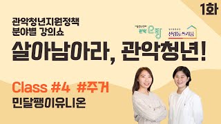 살아남아라 관악청년! / #주거 #민달팽이유니온 #1화 / 관악청년지원정책 분야별 강의쇼