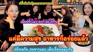 Husband\u0026wife#cooking #eating เมียฝรั่งตามใจสามีทำเมนูที่ฝรั่งติดใจขอเผ็ดๆอีกครั้งกว่าจะได้กินหาวนอน