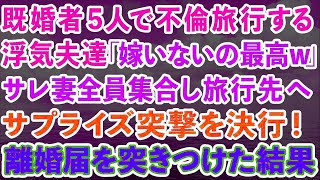 【期間限定公開】【スカッとする話】既婚者5人で不倫旅行する浮気夫達「嫁いないの最高w」サレ妻全員集合し旅行先へ突撃して離婚届けを突きつけた結果