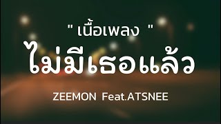 ZEEMON - ไม่มีเธอแล้ว Feat.ATSNEE [ เนื้อเพลง ]