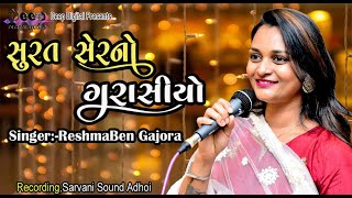 Surat Serno Garasiyo 2024 Live Program Selari Singer Reshmaben Gajora