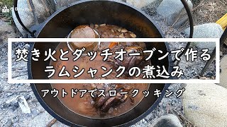 焚き火とダッチオーブンで作るラムシャンクの煮込み/Lamb shanks in Dutch oven