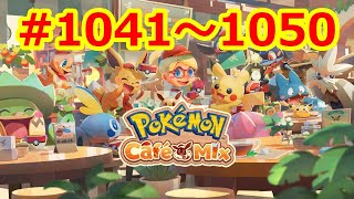 [2021/4/21]ポケモンカフェミックスpart165 オーダー1041～1050を攻略！[Pokémon Café Mix]