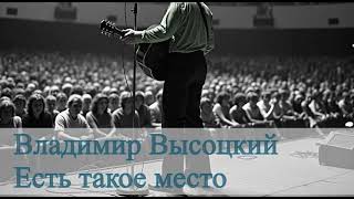 AI Владимир Высоцкий - Есть такое место