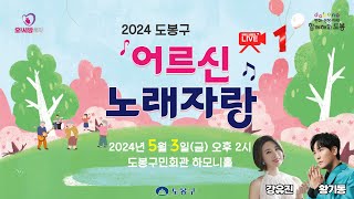 2024 도봉구 어르신 노래자랑 라이브! 풀영상 공개합니다!