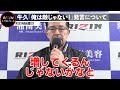 牛久「榊原さん、僕は敵じゃないです！」牛久の涙ながらの発言に榊原ceoがアンサー【rizin 切り抜き】