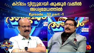 ഷുക്കൂർ വക്കിലിന്റെ  മുന്നിൽ ജി എസ് പ്രദീപിന്റെ കാലിടറുമോ ?? ashwamedham episode 32  | Adv shukkoor