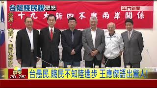 台愚民.賤民不知陸進步 王應傑驚人語!