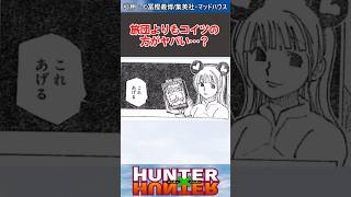 実は旅団よりもこいつの方がヤバい...?#hunterxhunter #ハンターハンター #ハンターハンター反応集 #shorts