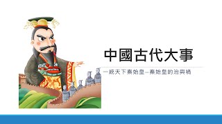 中國古代大事系列　一統天下秦始皇 — 秦始皇的治與禍