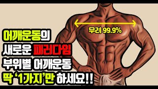 최신 근활성도 기계로 알아보는 가장 효율적인 어깨운동루틴