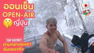 🇯🇵♨️น้ำร้อนจัดกลางป่าหิมะ  กับออนเซ็นลับที่ญี่ปุ่น Japan #hotspring #溫泉