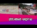 Heavy rain in Mangalore | TV5 Kannada