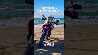 【Rally】CRF250RALLYオーナーズクラブJAPAN in千里浜　ラリーは海も似合うと思った動画#crf250rally #shorts  #海