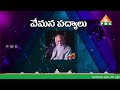 పత్రీజీ అద్భుతంగా ఆలపించిన వేమన పద్యాలు vemmanapadyalu patriji vemana pmctelugu