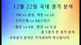 12월 22일 국내 오후 경기 분석